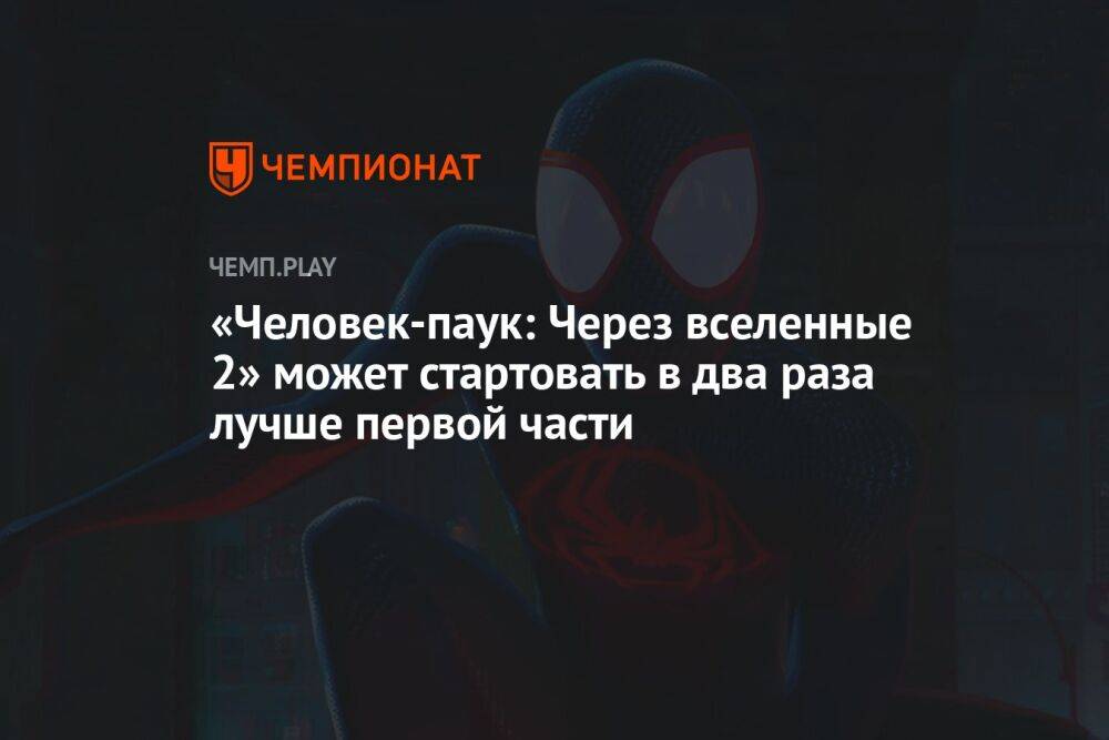 «Человек-паук: Через вселенные 2» может стартовать в два раза лучше первой части