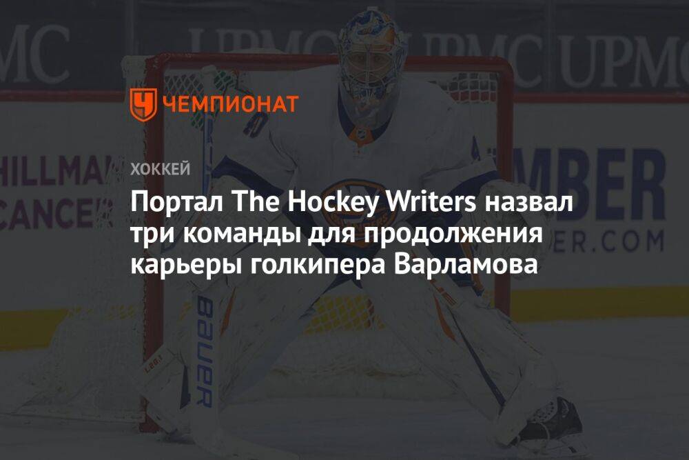 Портал The Hockey Writers назвал три команды для продолжения карьеры голкипера Варламова