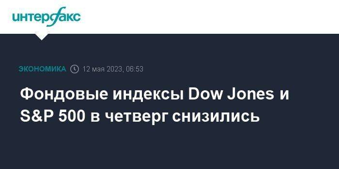 Фондовые индексы Dow Jones и S&P 500 в четверг снизились