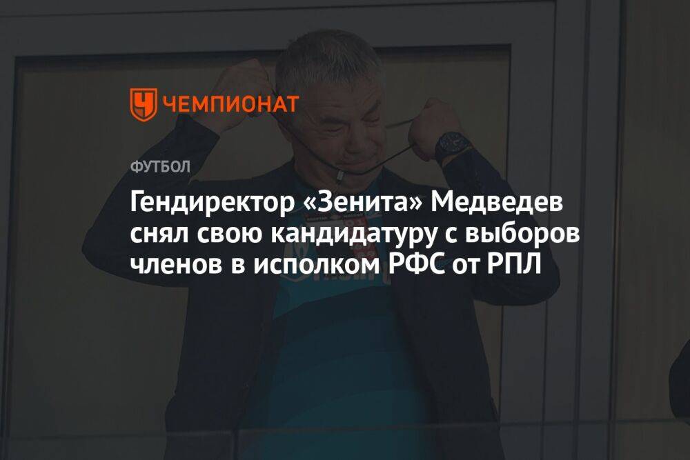 Гендиректор «Зенита» Медведев снял свою кандидатуру с выборов членов в исполком РФС от РПЛ