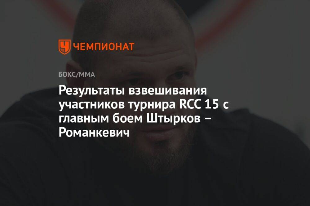 Результаты взвешивания участников турнира RCC 15 с главным боем Штырков – Романкевич