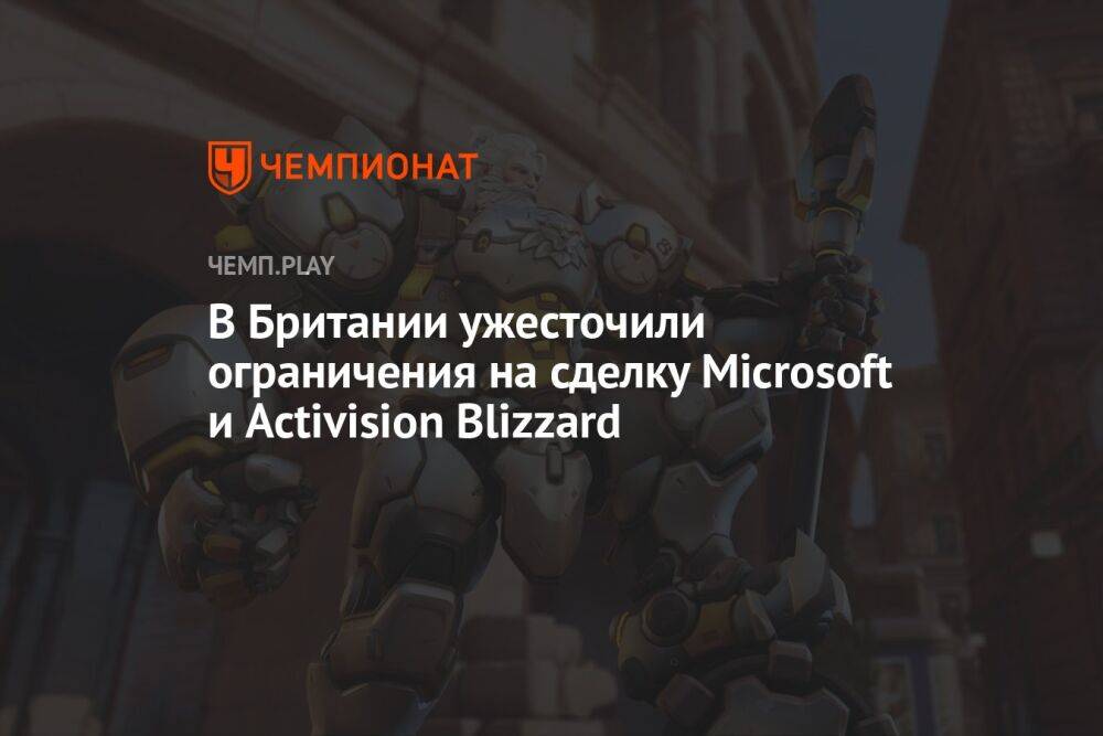 В Британии ужесточили ограничения на сделку Microsoft и Activision Blizzard