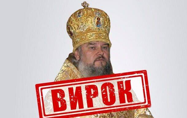 В Украине впервые был вынесен приговор митрополиту УПЦ