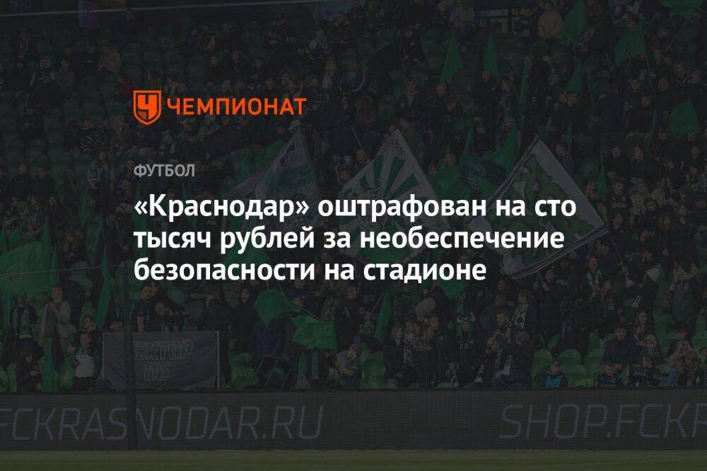 «Краснодар» оштрафован на сто тысяч рублей за необеспечение безопасности на стадионе