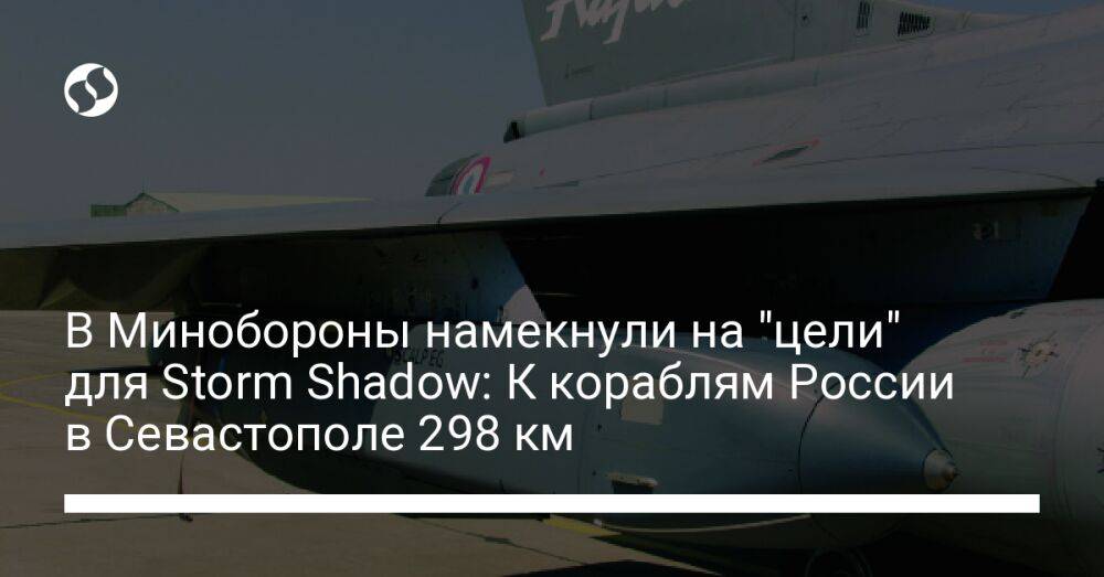 В Минобороны намекнули на "цели" для Storm Shadow: К кораблям России в Севастополе 298 км