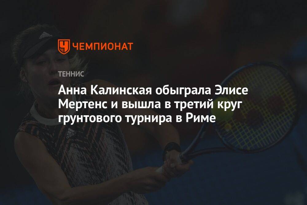 Анна Калинская обыграла Элисе Мертенс и вышла в третий круг грунтового турнира в Риме