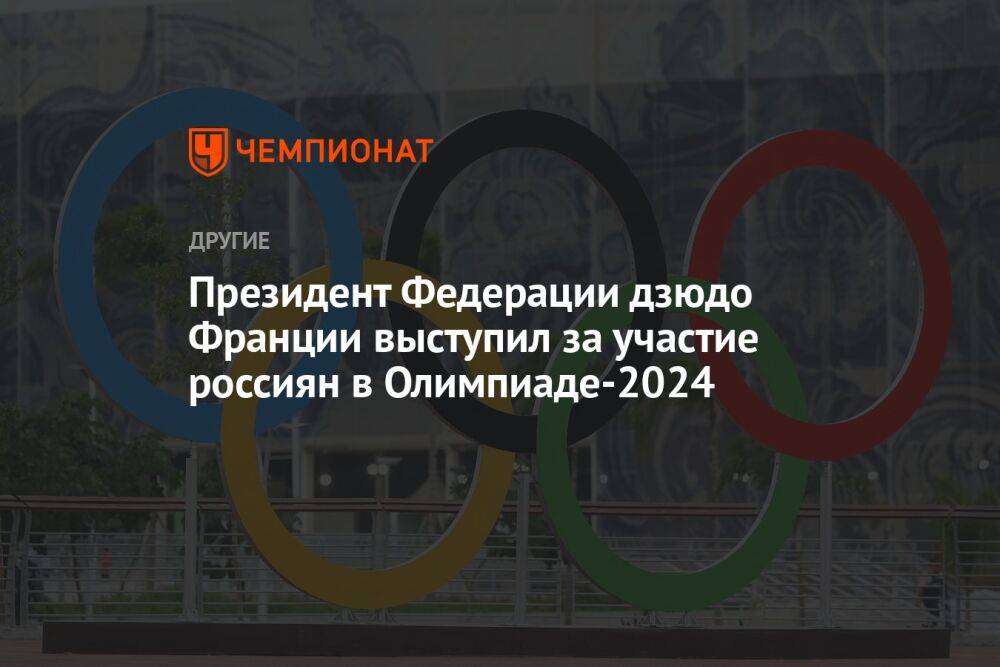 Президент Федерации дзюдо Франции выступил за участие россиян в Олимпиаде-2024