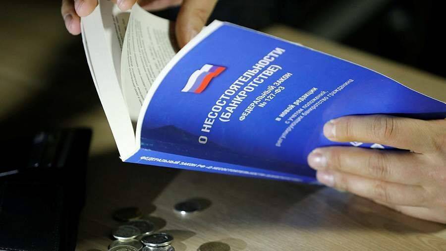 В Минэке обсуждают возможность для россиян закрывать информацию о давнем банкротстве
