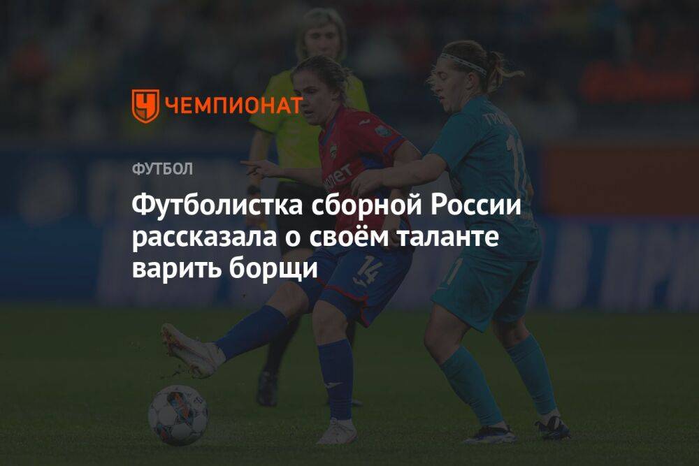 Футболистка сборной России рассказала о своём таланте варить борщи