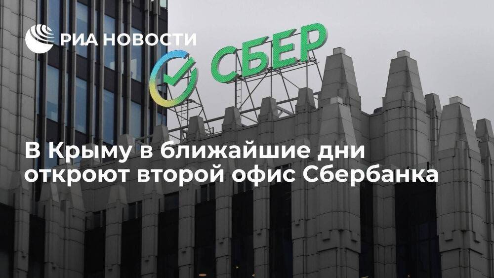 Сбербанк в ближайшие дни откроет второй офис в Севастополе