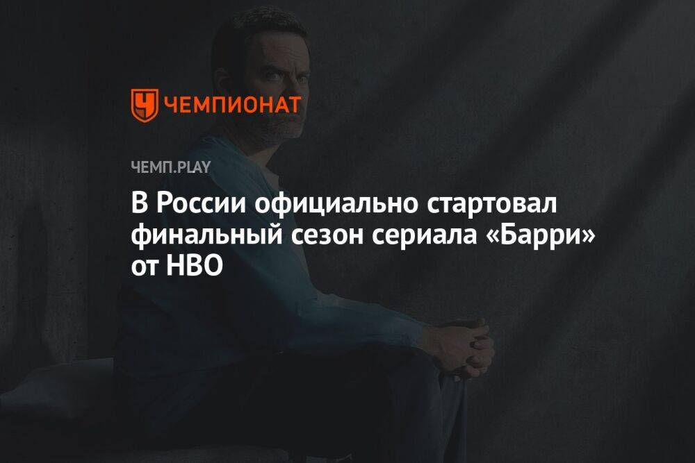 В России официально стартовал финальный сезон сериала «Барри» от HBO