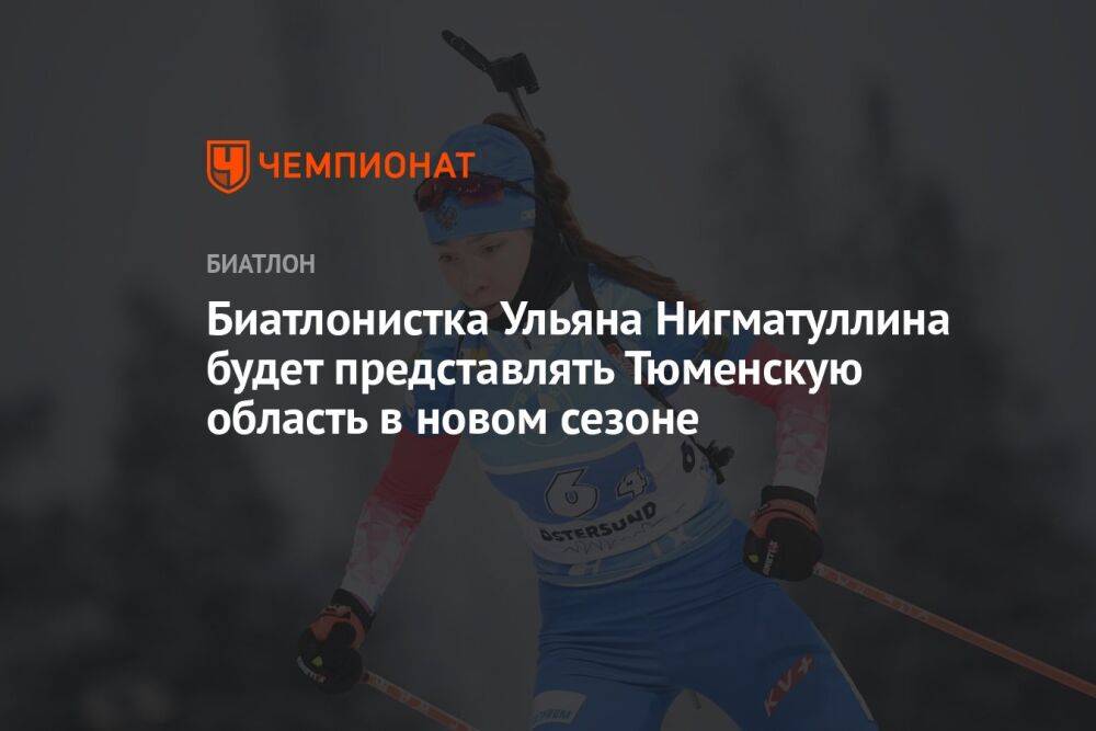 Биатлонистка Ульяна Нигматуллина будет представлять Тюменскую область в новом сезоне