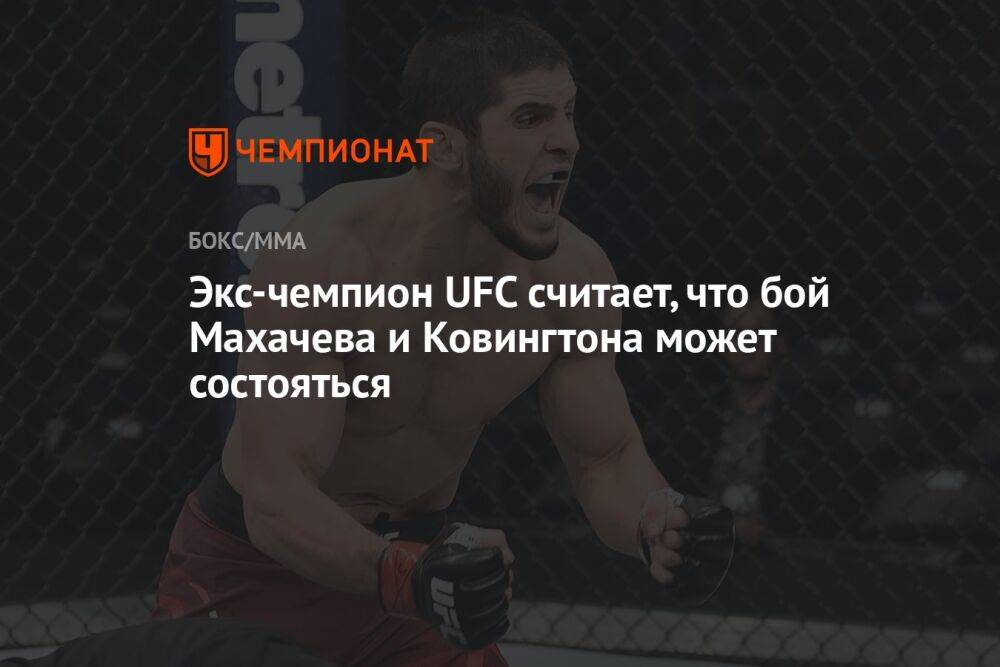 Экс-чемпион UFC считает, что бой Махачева и Ковингтона может состояться