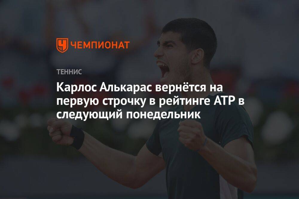 Карлос Алькарас вернётся на первую строчку в рейтинге ATP в следующий понедельник