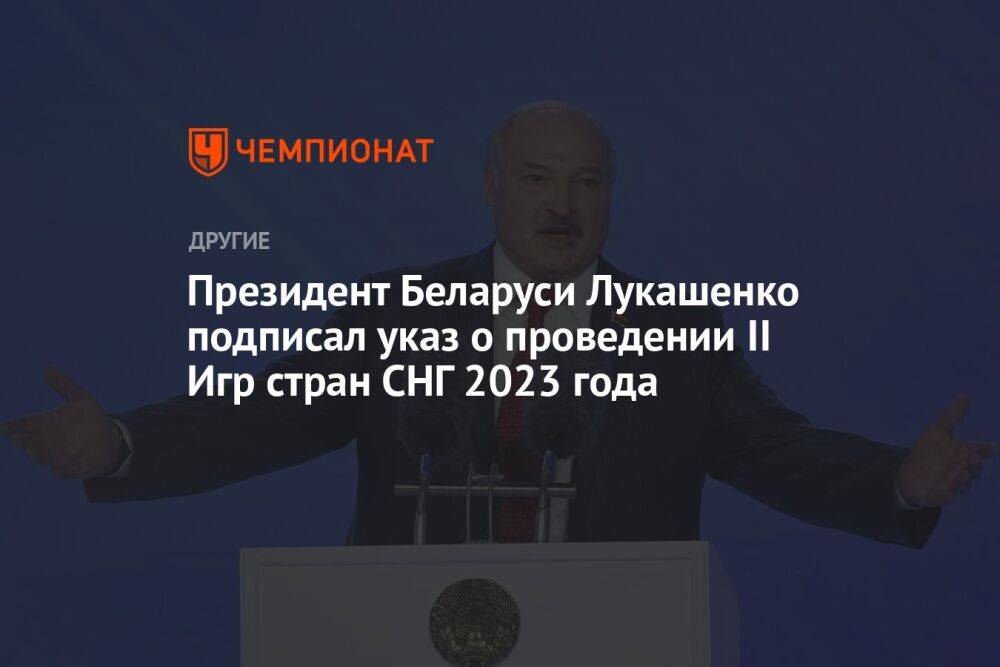 Президент Беларуси Лукашенко подписал указ о проведении II Игр стран СНГ 2023 года