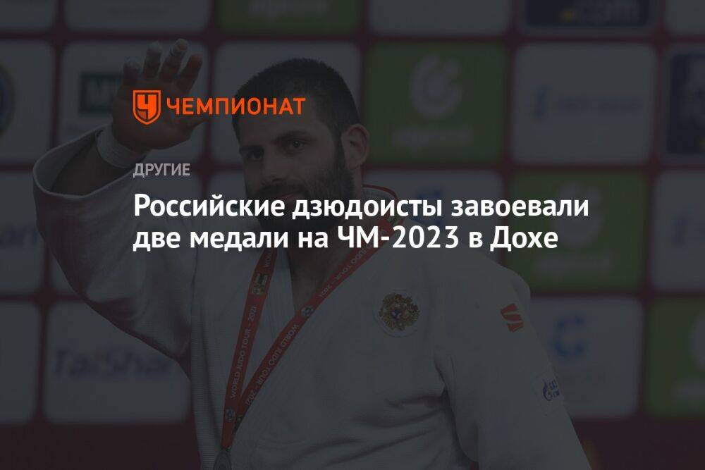 Российские дзюдоисты завоевали две медали на ЧМ-2023 в Дохе