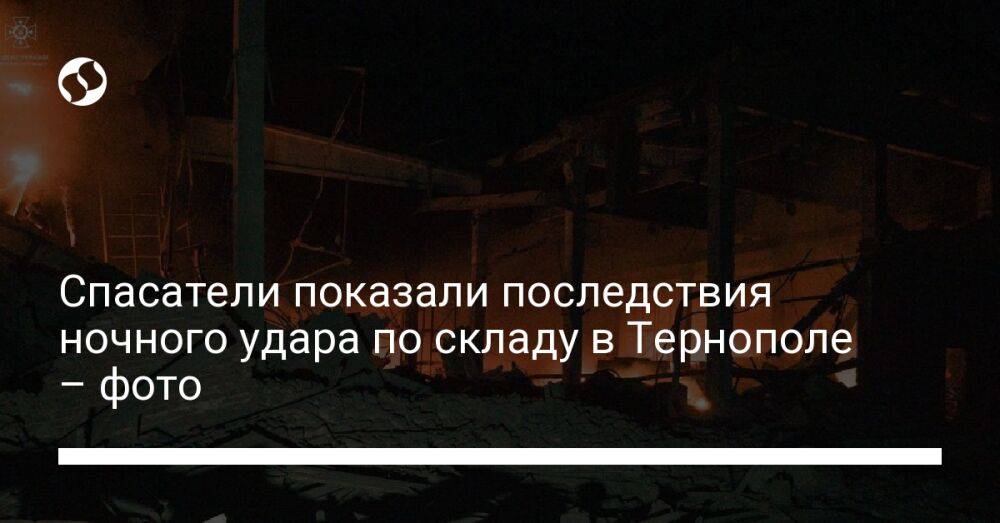 Спасатели показали последствия ночного удара по складу в Тернополе – фото