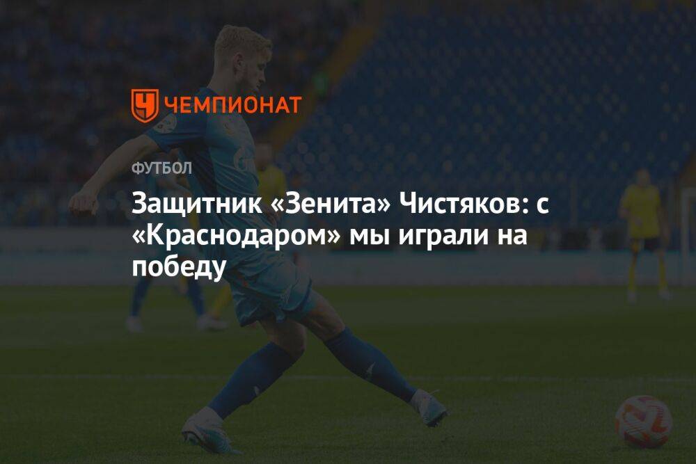 Защитник «Зенита» Чистяков: с «Краснодаром» мы играли на победу