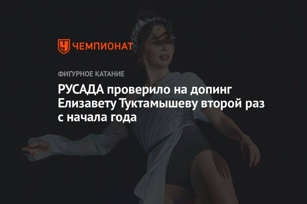 РУСАДА проверило на допинг Елизавету Туктамышеву второй раз с начала года