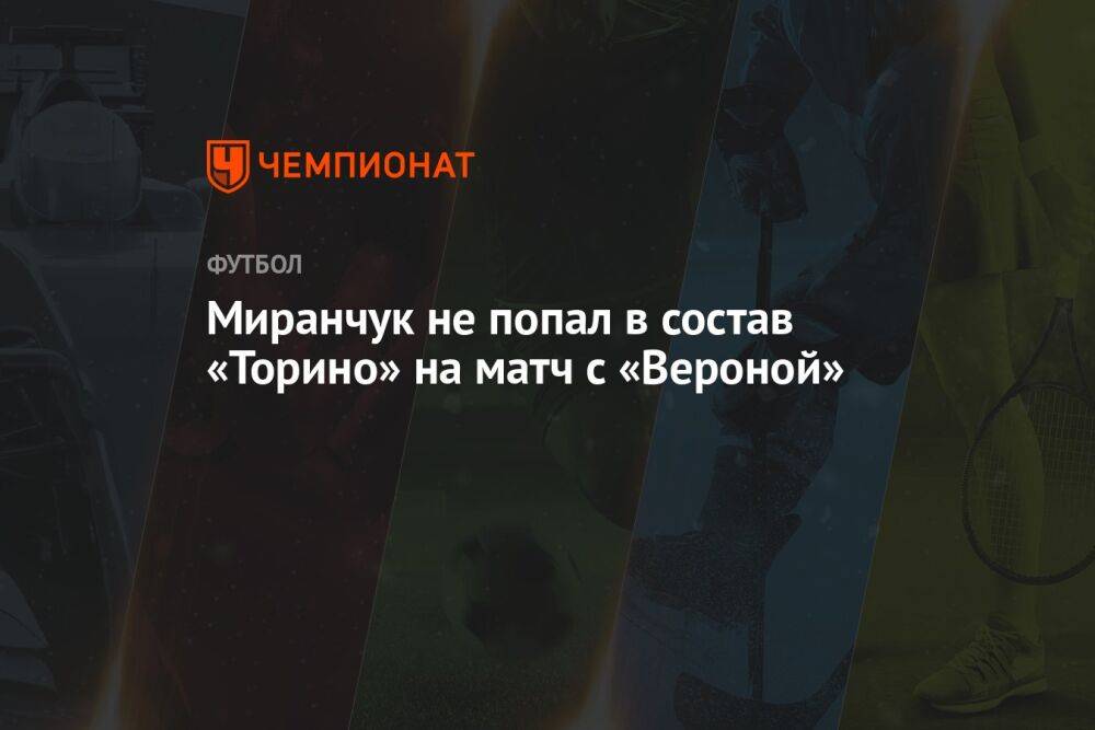 Миранчук не попал в состав «Торино» на матч с «Вероной»