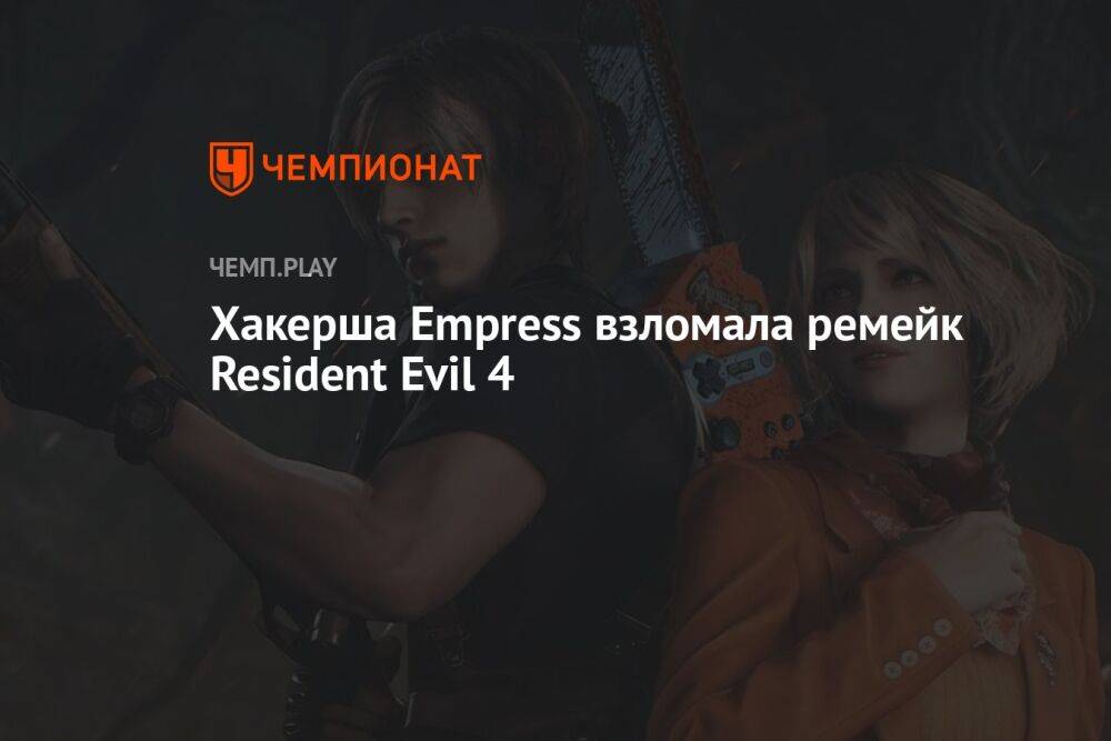 Хакерша Empress взломала ремейк Resident Evil 4