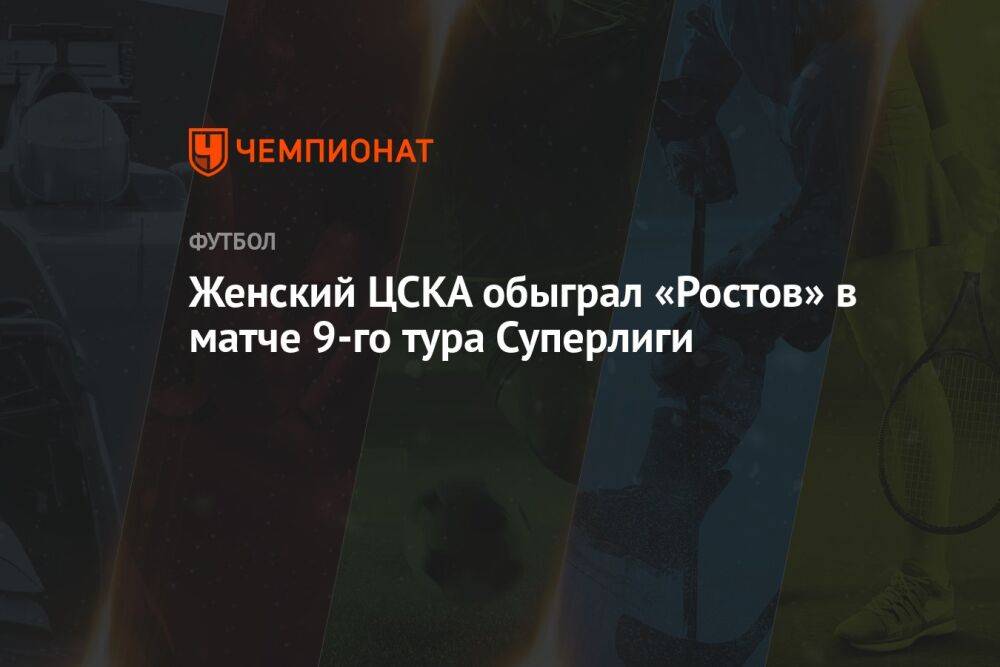 Женский ЦСКА обыграл «Ростов» в матче 9-го тура Суперлиги