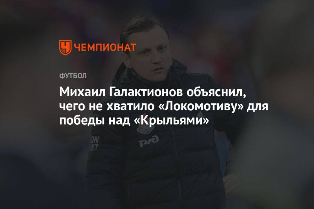 Михаил Галактионов объяснил, чего не хватило «Локомотиву» для победы над «Крыльями»
