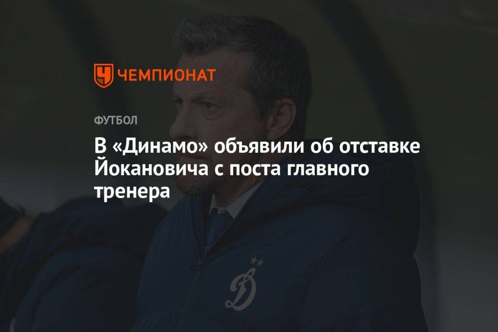 В «Динамо» объявили об отставке Йокановича с поста главного тренера