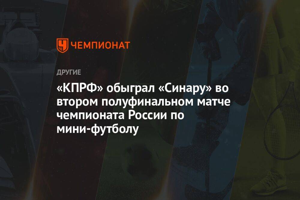 «КПРФ» обыграл «Синару» во втором полуфинальном матче чемпионата России по мини-футболу