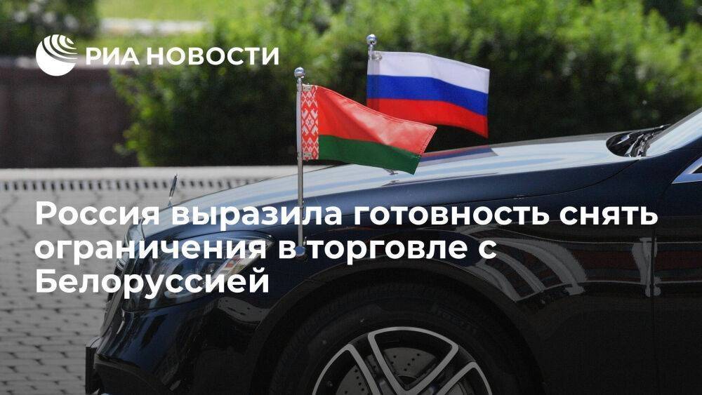 Посол Крутой: Россия готова снять ограничения в торговле с Белоруссией