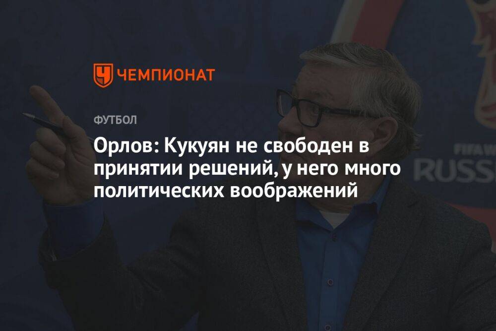 Орлов: Кукуян не свободен в принятии решений, у него много политических воображений
