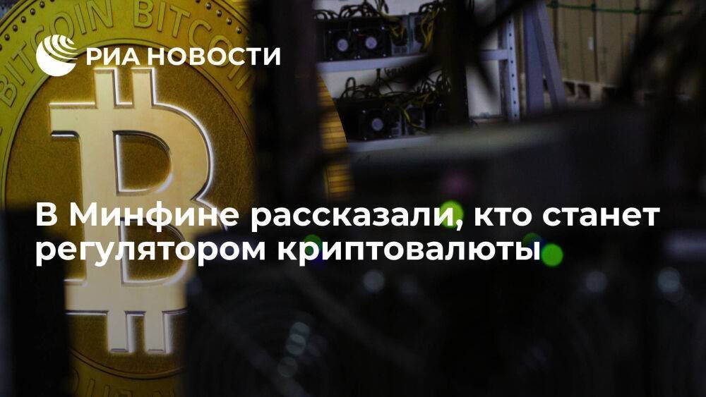 Замглавы Минфина Моисеев: регулятором отрасли криптовалют может стать ФНС