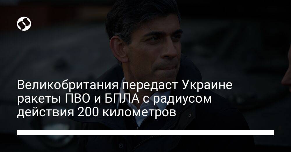 Великобритания передаст Украине ракеты ПВО и БПЛА с радиусом действия 200 километров