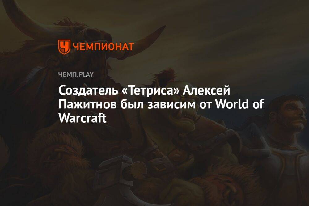 Создатель «Тетриса» Алексей Пажитнов был зависим от World of Warcraft