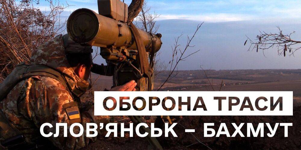 Ключевой логистический путь. Украинские военные рассказали об обороне трассы Славянск — Бахмут — видео