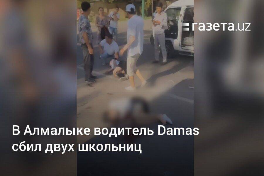 В Алмалыке водитель Damas сбил двух школьниц