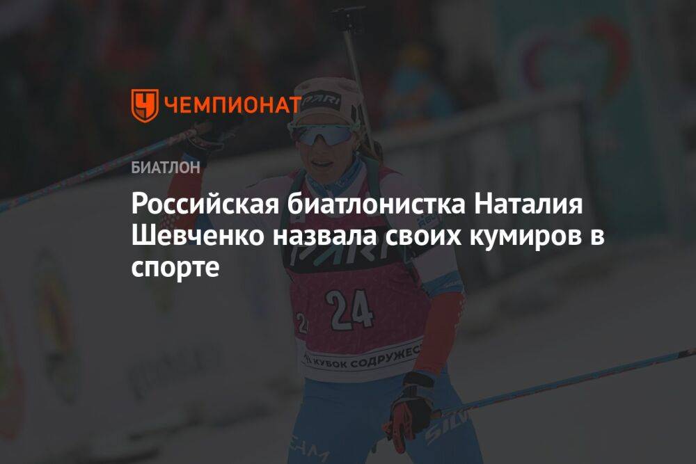 Российская биатлонистка Наталия Шевченко назвала своих кумиров в спорте