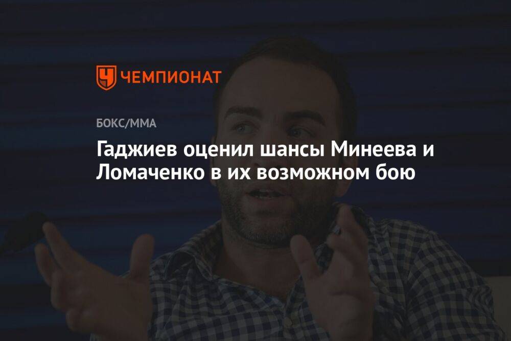 Гаджиев оценил шансы Минеева и Штыркова в их возможном бою