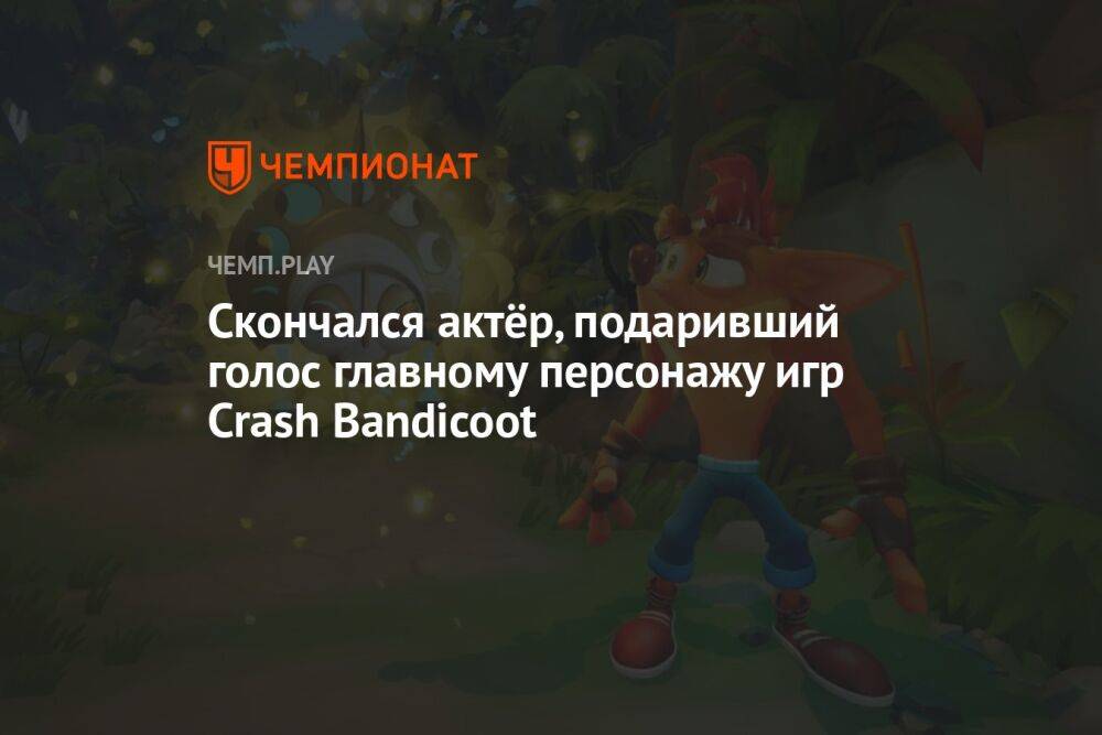 Скончался актёр, подаривший голос главному персонажу игр Crash Bandicoot