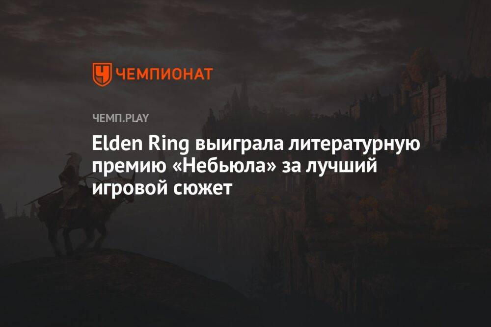 Elden Ring выиграла литературную премию «Небьюла» за лучший игровой сюжет