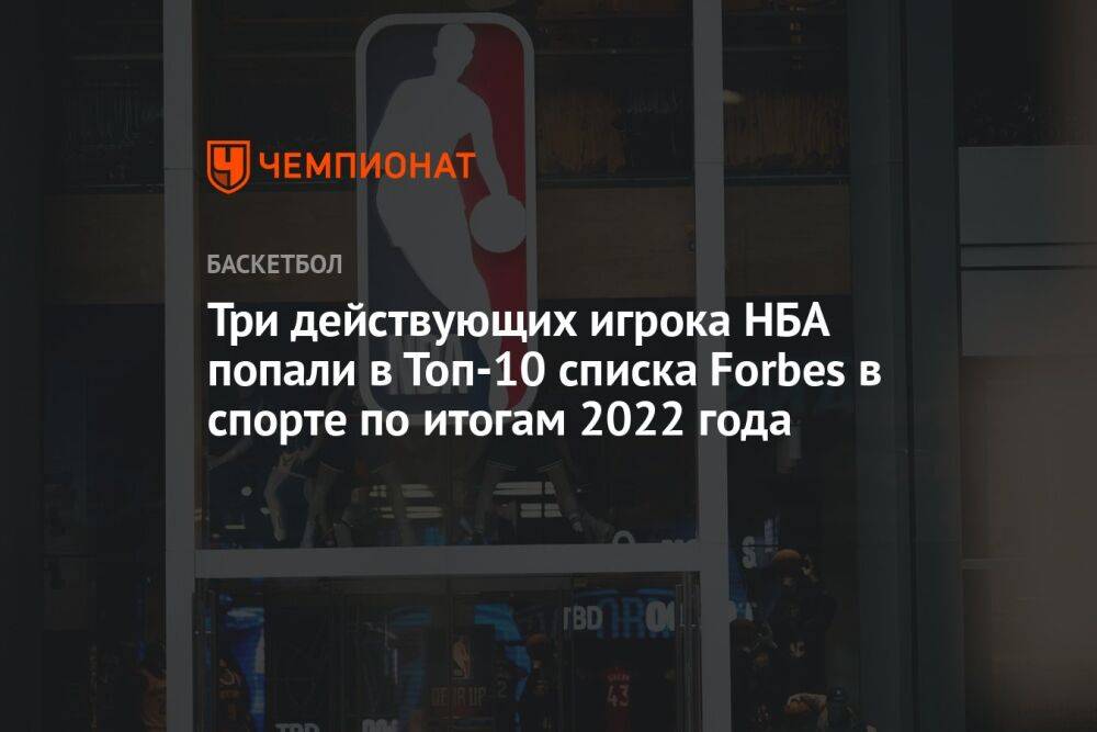 Три действующих игрока НБА попали в Топ-10 списка Forbes в спорте по итогам 2022 года