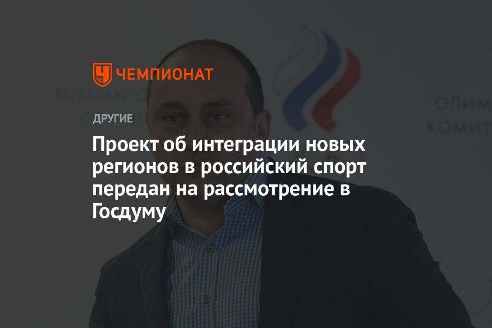 Проект об интеграции новых регионов в российский спорт передан на рассмотрение в Госдуму
