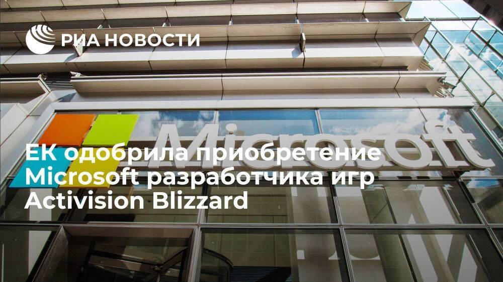 Еврокомиссия одобрила приобретение Microsoft разработчика игр Activision Blizzard