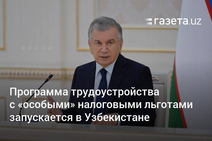 Программа с «особыми» налоговыми льготами запускается в Узбекистане