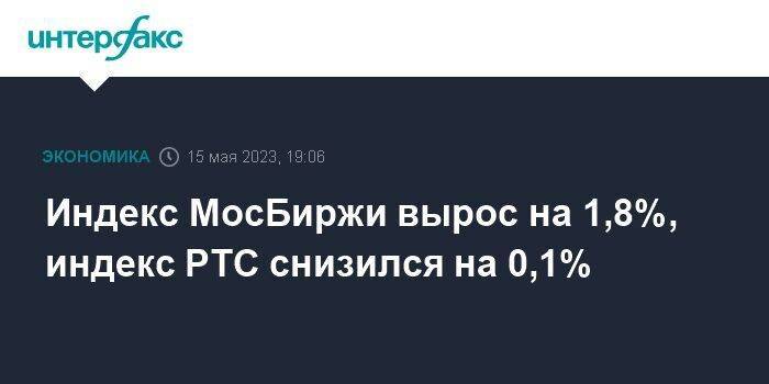 Индекс МосБиржи вырос на 1,8%, индекс РТС снизился на 0,1%