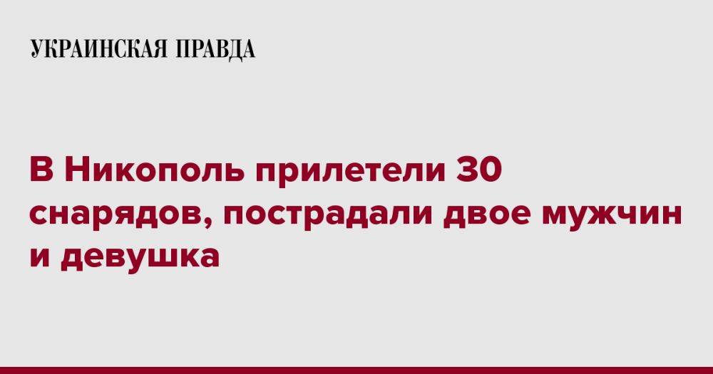 В Никополь прилетели 30 снарядов, пострадали двое мужчин и девушка