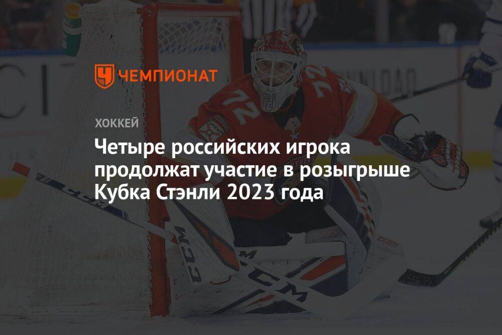Четыре российских игрока продолжат участие в розыгрыше Кубка Стэнли 2023 года
