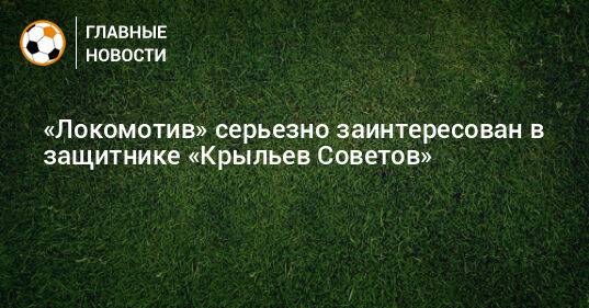 «Локомотив» серьезно заинтересован в защитнике «Крыльев Советов»