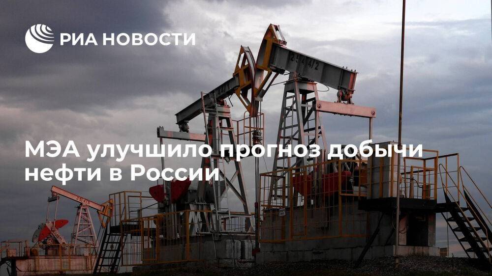 МЭА в очередной раз улучшило прогноз добычи нефти и конденсата в России на 2023 год