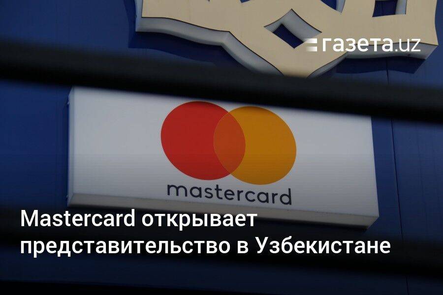 Mastercard открывает представительство в Узбекистане